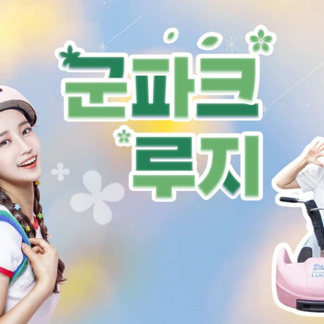 [경북] 청도 군파크 루지+스카이 리프트 최대 50% 파격할인 이벤트!