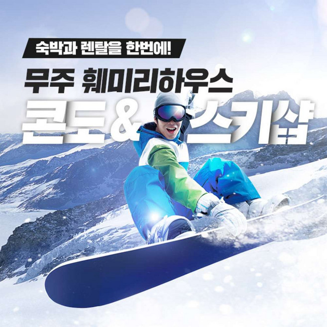 [무주] 훼미리하우스 콘도&스키&리프트