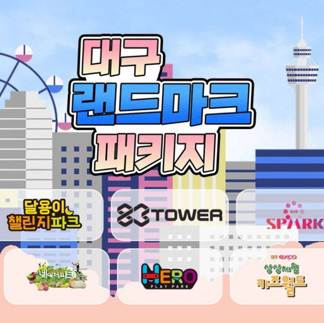 [대구] 대구 랜드마크 패키지 이용권