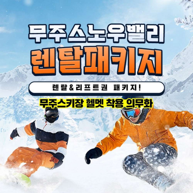 [무주] 스노우밸리 스키렌탈&리프트 올인패키지
