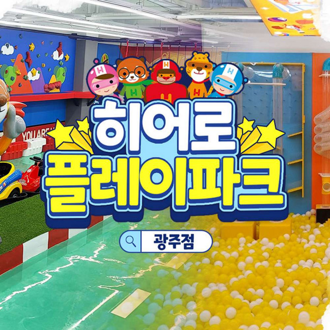 [광주] 히어로플레이파크 광주점 소인권