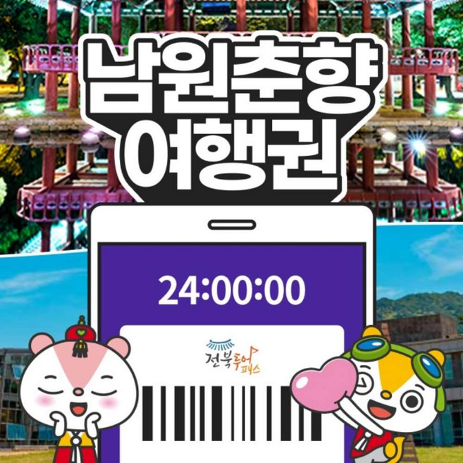 [전북투어패스] 남원춘향여행권