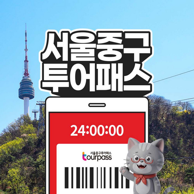 [서울] 서울중구투어패스