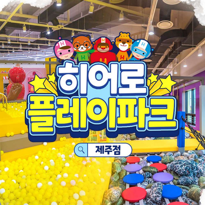 [제주] 히어로플레이파크 제주점 입장권