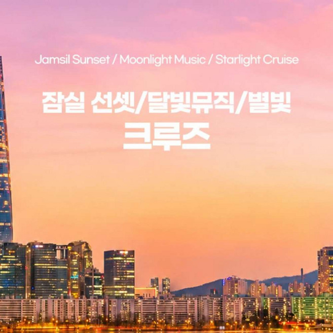 6위 - [잠실] 선셋/달빛뮤직/별빛 크루즈