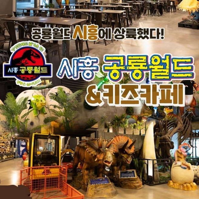 [일산] 시흥 공룡월드&키즈카페 그랜드오픈특가