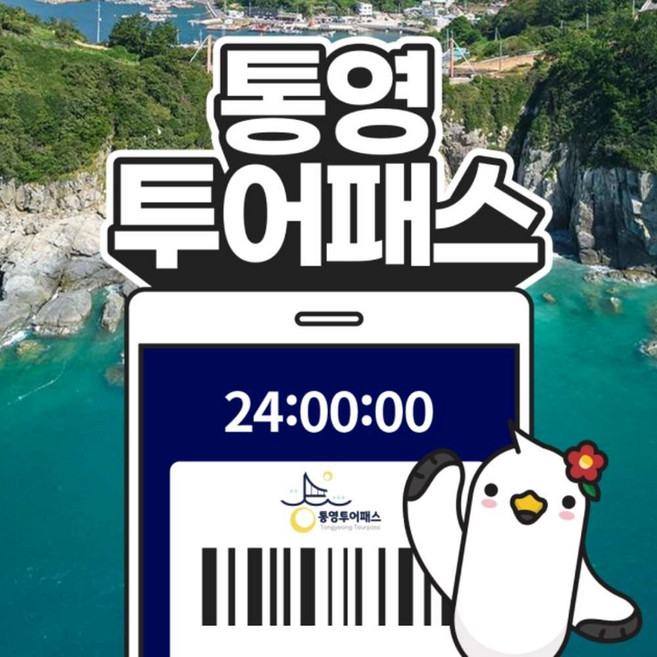 [경북] 통영투어패스 통합권
