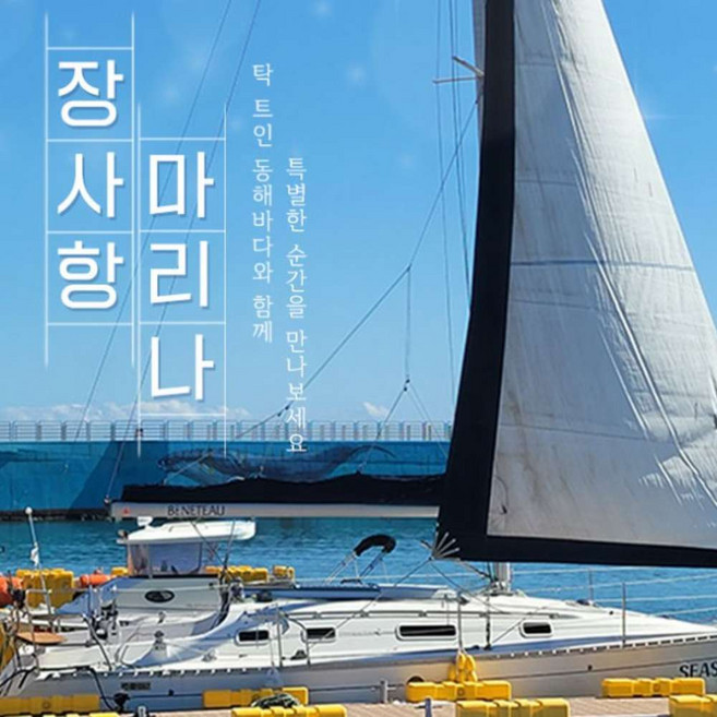 9위 - [속초] 속초 장사항마리나 세일링요트 이용권