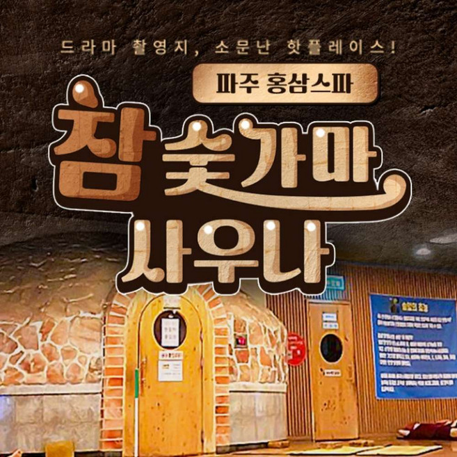 [파주] 홍삼스파 참숯가마사우나