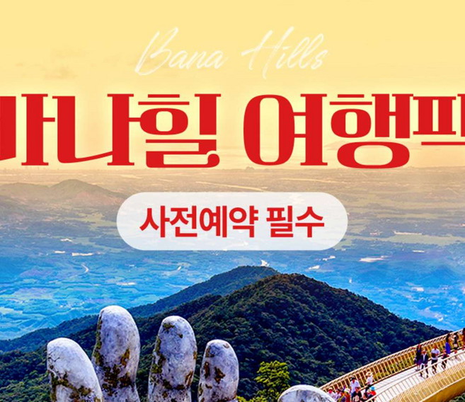 [다낭] [베트남 단독상품][다낭] 바나힐 여행팩(사전예약필수)