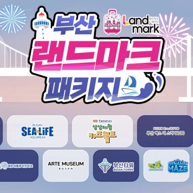 [부산] 랜드마크 패키지 이용권
