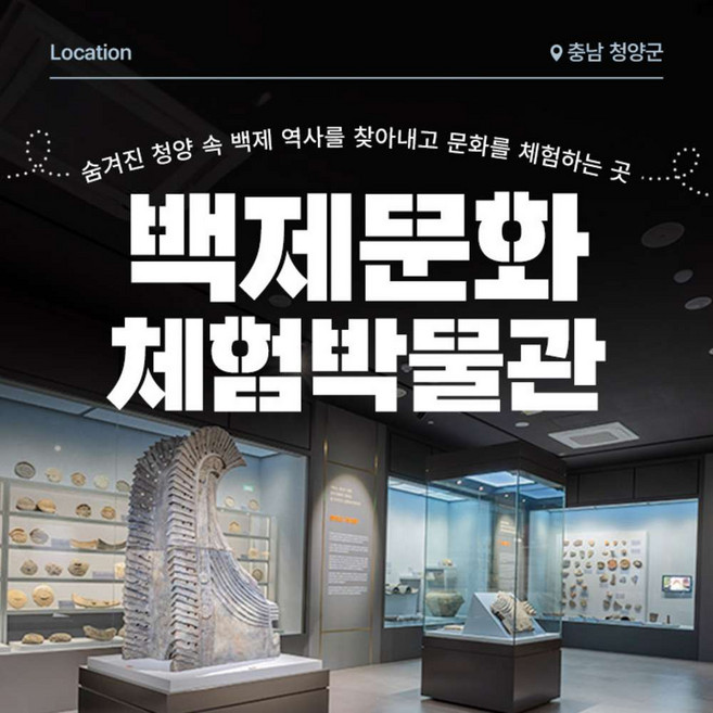 [충남] [충남] 청양 백제문화체험박물관
