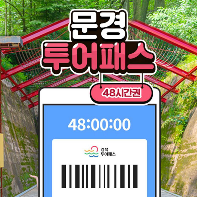 [경북] 문경투어패스 48시간