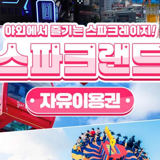 [대구] 동성로 스파크랜드 자유이용권