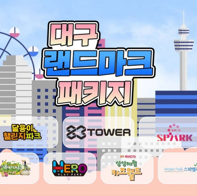 9위 - [대구] 대구 랜드마크 패키지 이용권