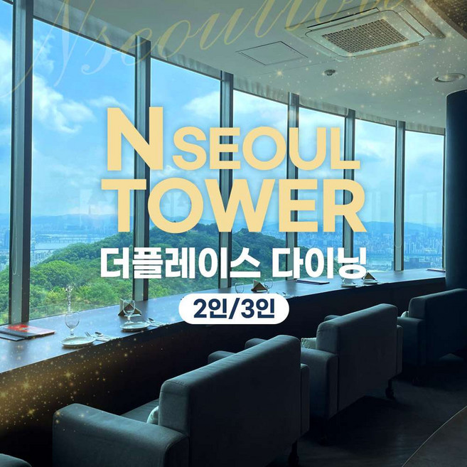 [남산] N서울타워 전망대+더 플레이스 다이닝 패키지