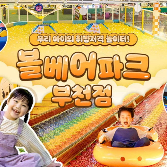 [부천] 볼베어파크 실내 키즈카페 웅진플레이도시 바운스(5/1~)