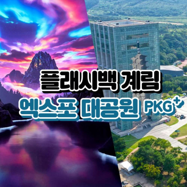 [경주] [경주가볼만한곳] 플래시백 계림 미디어전시관+엑스포대공원 이용권