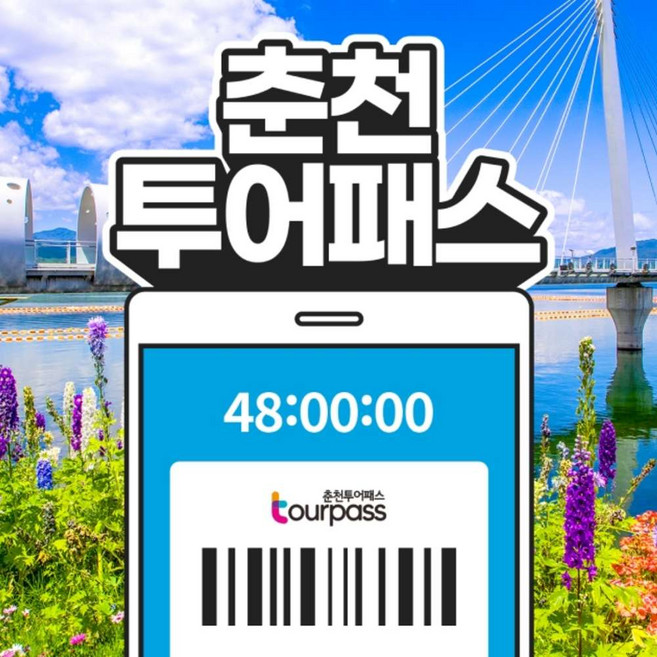 [강원] 춘천투어패스