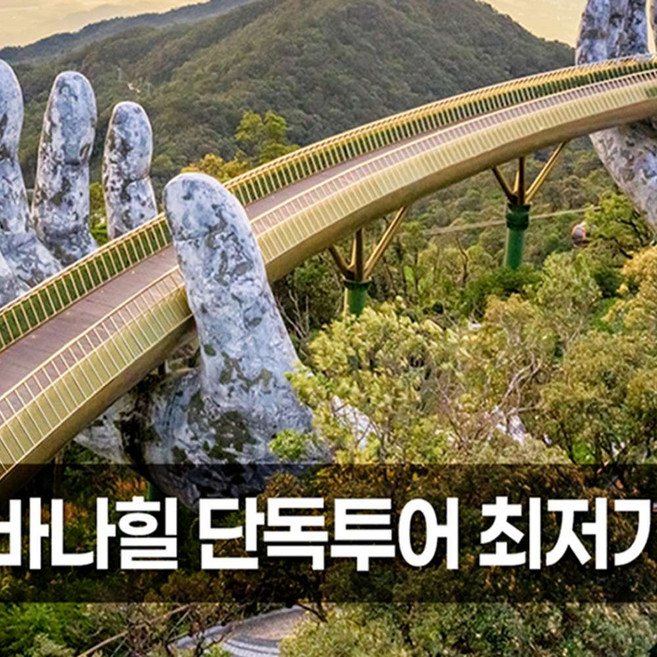 5위 - [다낭] 바나힐 단독투어 케이블카 입장권 망고주스 왕복 픽업 샌딩