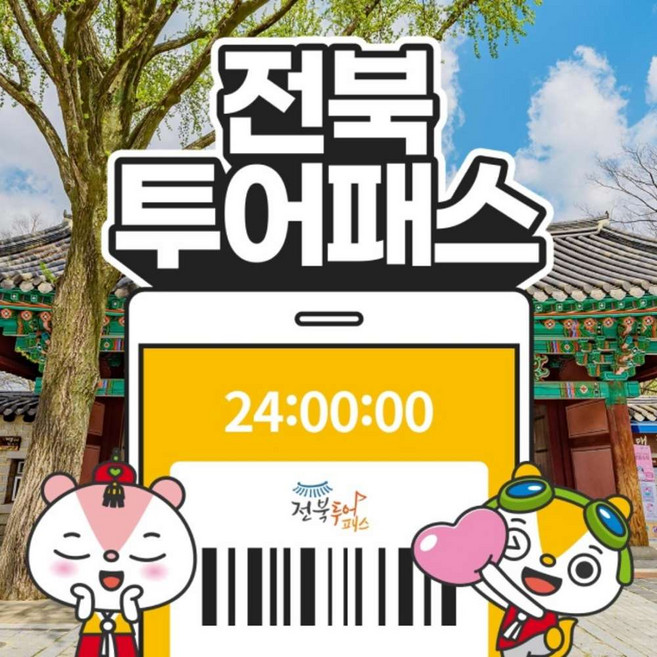 [전북투어패스] 전북투어패스 통합이용권