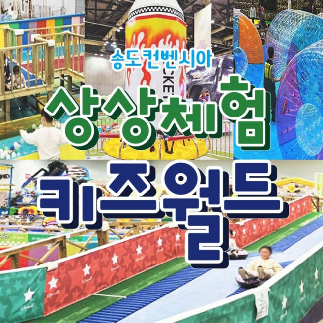 [인천] 송도 상상체험 키즈월드