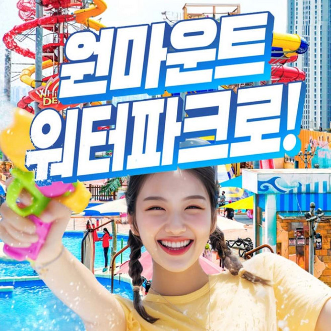 [일산] 원마운트 워터파크 이용권 상시특가
