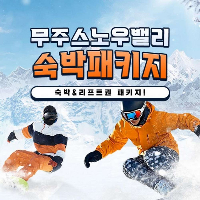 [무주] 스노우밸리 펜션&스키렌탈 패키지