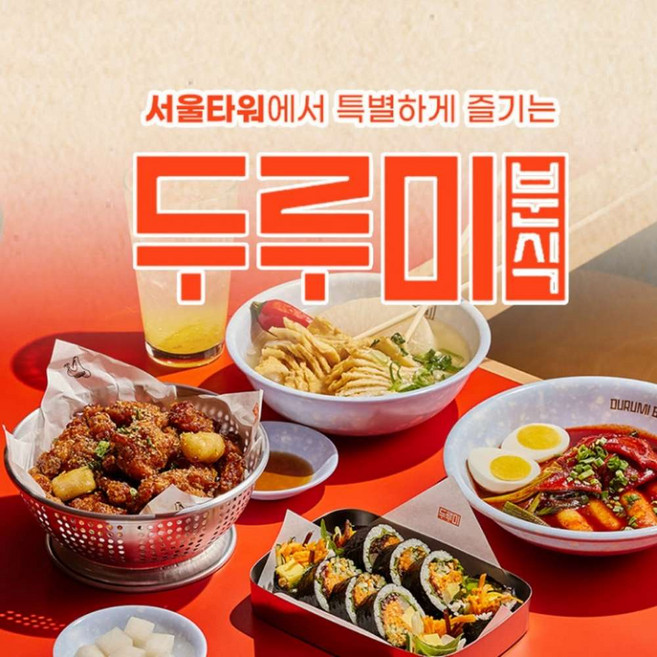 [남산] N서울타워 전망대+두루미 분식 이용권