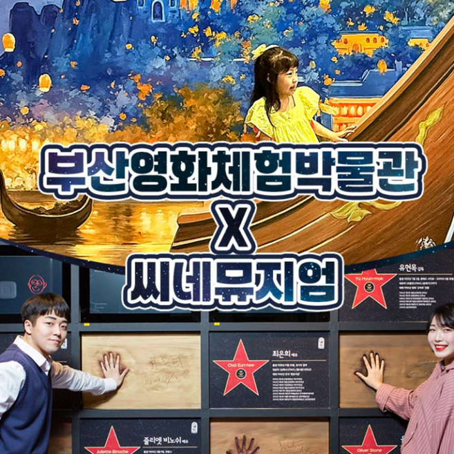 [부산] 영화체험박물관&씨네뮤지엄
