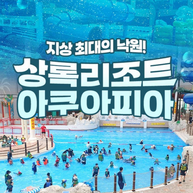 [천안] 상록리조트 아쿠아피아 입장권!