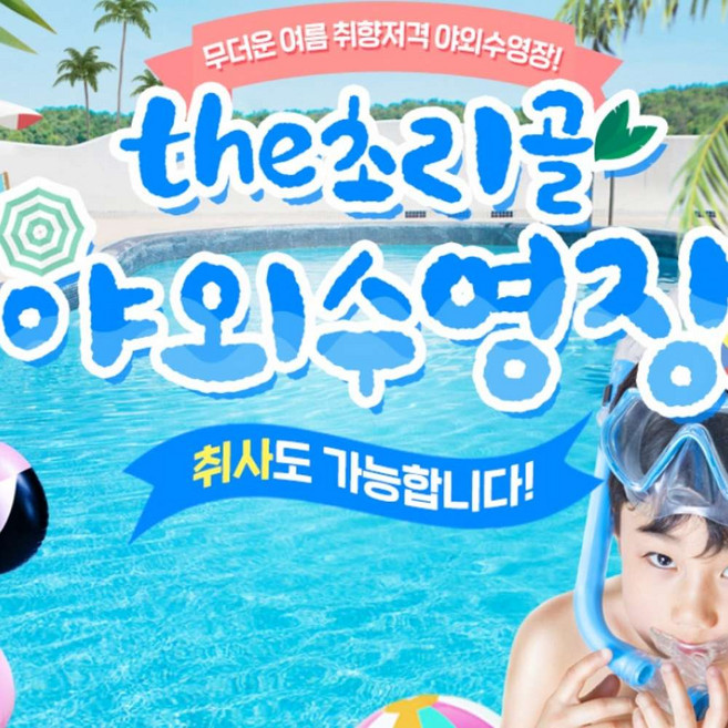 [파주] the초리골 야외수영장 (취사가능)