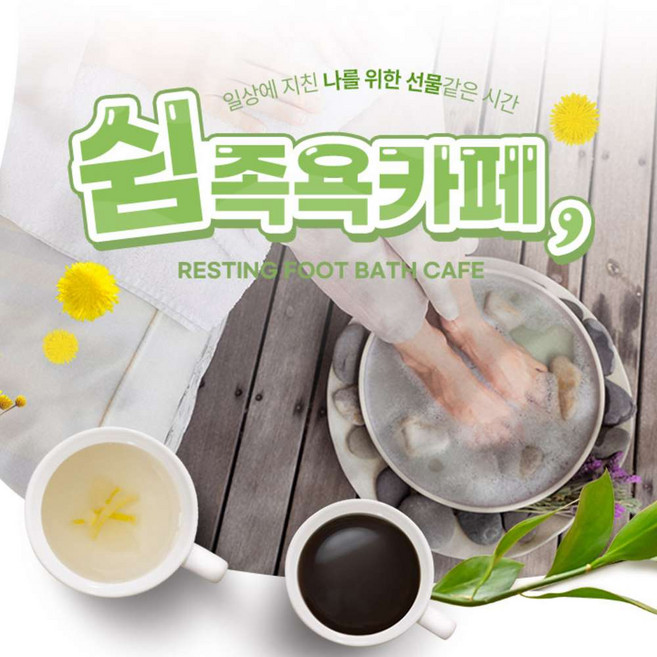 [경주] 쉼 족욕카페 황리단점 아로마족욕+음료