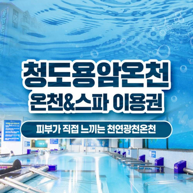 [경북] 청도용암온천 스파 이용권