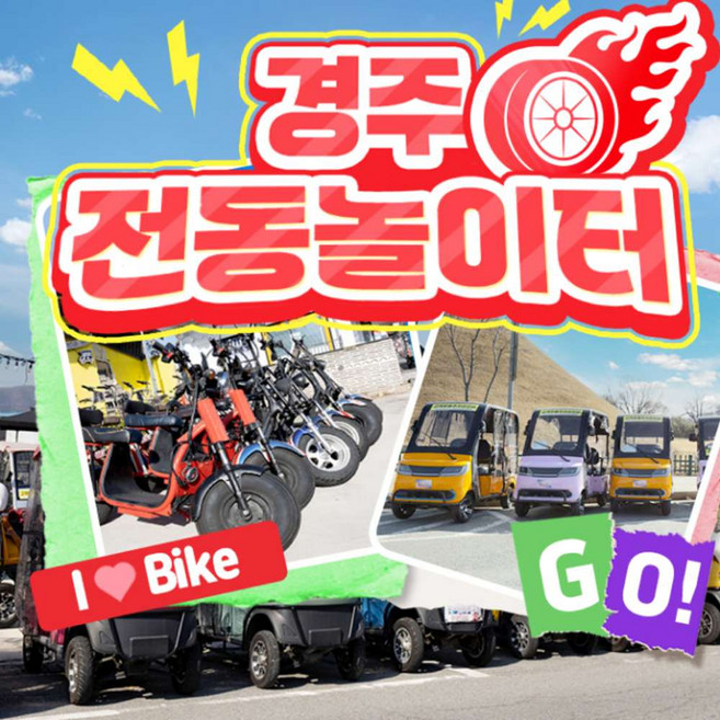 [경주] 전동놀이터 전동대여