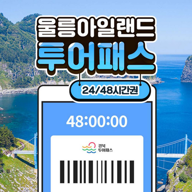 7위 - [경북] 울릉아일랜드 투어패스 24/48시간권
