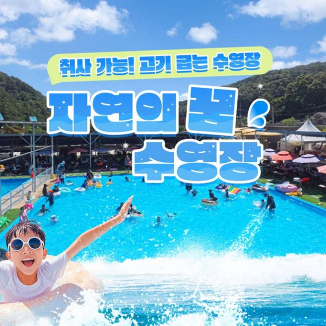 [파주] 자연의꿈수영장(취사가능 수영장!!)