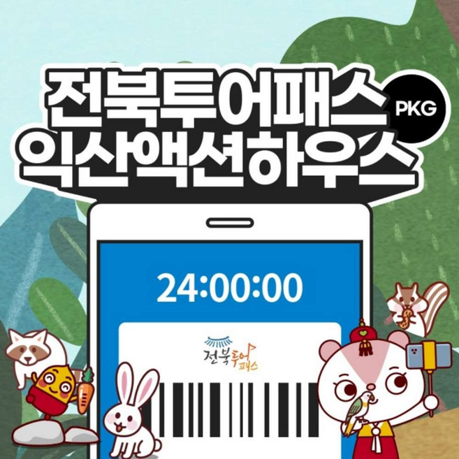 [전북투어패스] 전북투어패스 1일권+익산 액션하우스 PKG