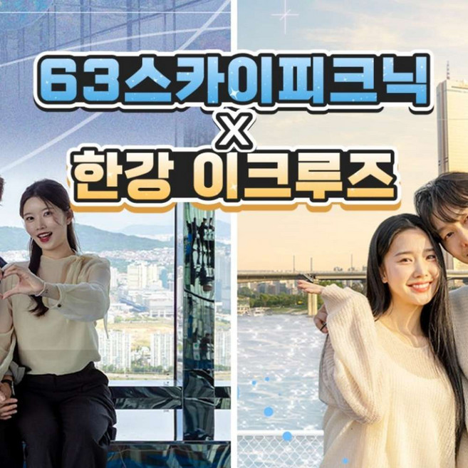 3위 - [여의도] 63 스카이피크닉 X 한강 이크루즈 PKG