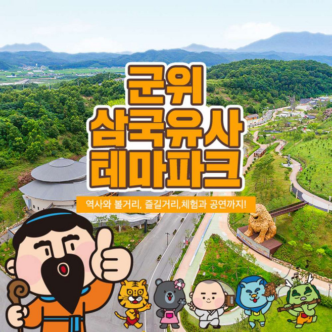 [군위] 삼국유사 테마파크 "눈썰매 개장"