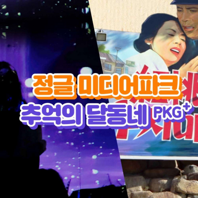 [경주] 경주가족여행! 정글미디어파크 통합권+추억의달동네