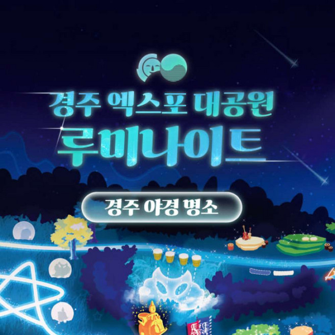 [경주] 엑스포대공원 루미나이트 이용권