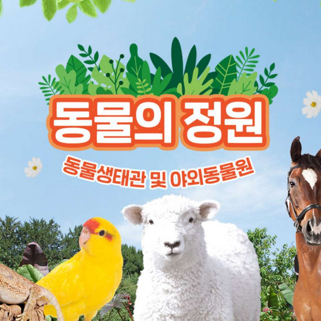 [울산] 동물의 정원!! (동물생태관 및 야외동물원)