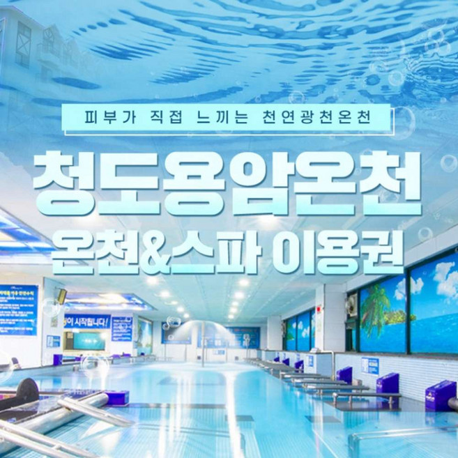 [경북] 청도용암온천 스파 이용권
