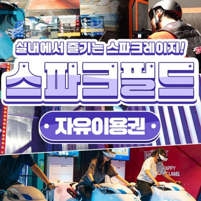 [대구] 동성로 스파크필드 자유이용권