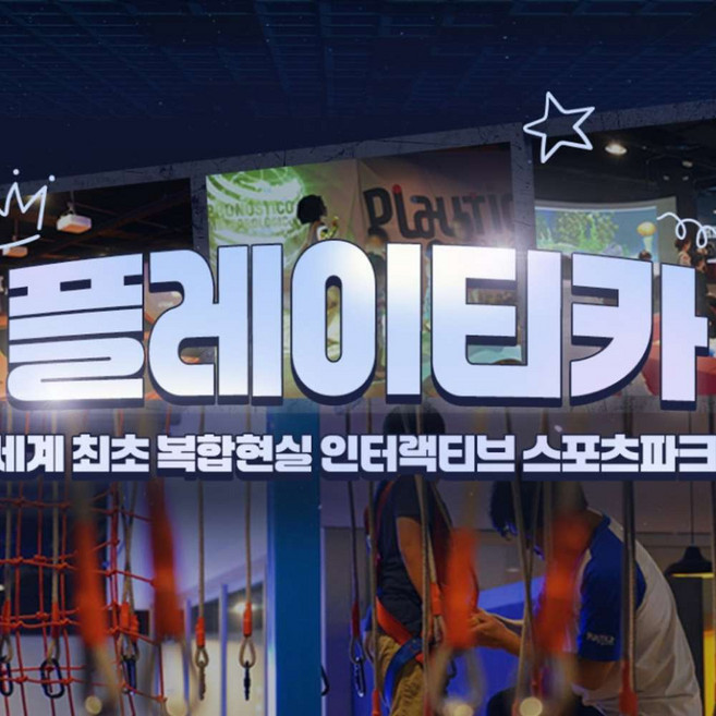 [구리] 플레이티카 롯데아울렛구리점(아이랑가볼만한곳!)