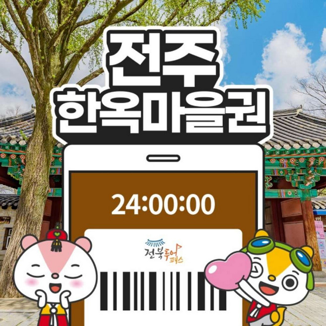 [전북투어패스] 전주 한옥마을권