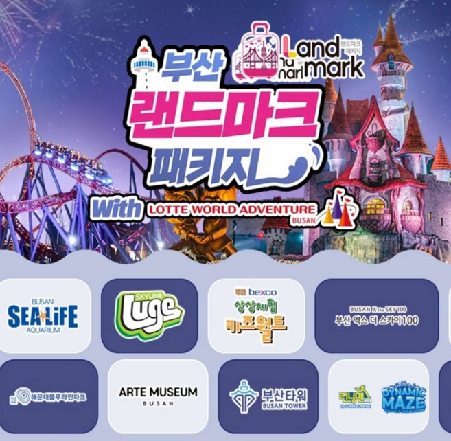 [부산] 롯데월드 어드벤처+랜드마크 패키지