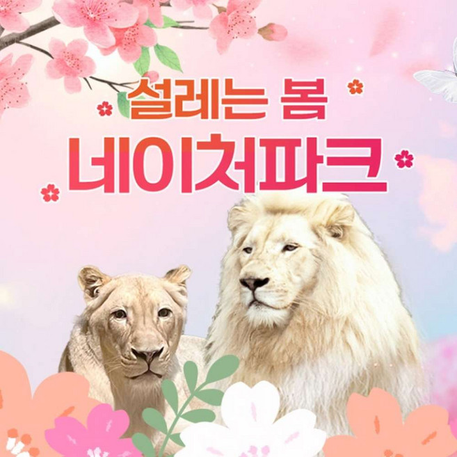 [대구] 네이처파크 설레는 봄 이용권(3/4~)