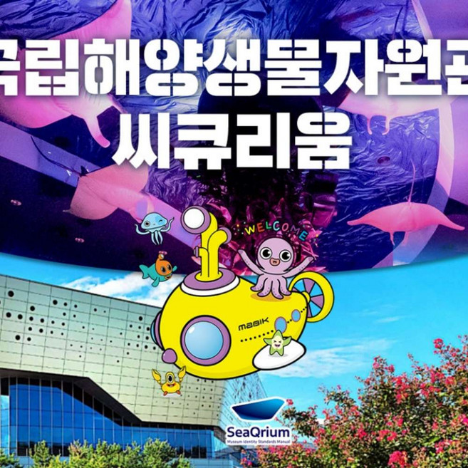 [충남] [충남] 서천 국립해양생물자원관